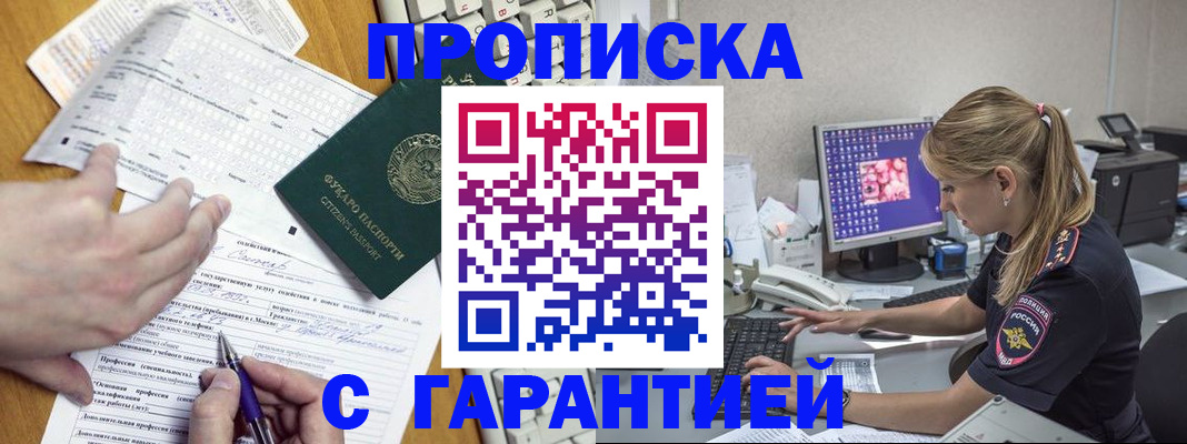 прописка для работы в Котово